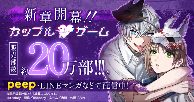 【新章連載開始】peep大人気マンガ『カップルゲーム』シリーズ累計約20万部！