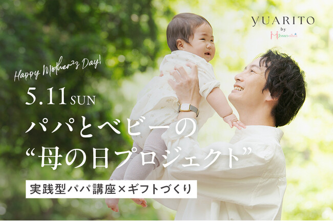 育児介護休業法改正で“家庭”がもっとチームに。パパとベビーの”母の日プロジェクト”開催決定 in 産後ケア施設YUARITO DAY