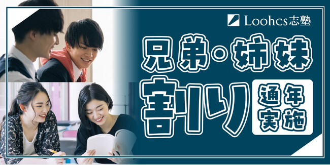 総合型選抜専門塾のルークスが兄弟姉妹の学びを応援する新たな割引制度を開始