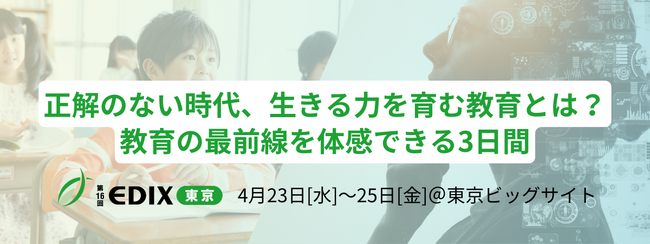 【4/23～開催】正解のない時代、生きる力を育む教育とは？教育の最前線を体感できる3日間