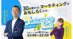 新番組【ほりのまさきの MARKETING LAB】マーケティング初心者でも役に立つ情報を分かりやすくお届け！リスナーからの疑問にも答えていく！