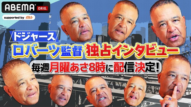 「ABEMA」独占！ドジャース監督・デーブ・ロバーツ氏へのインタビュー企画『おはようロバーツ』　特別パートナー・KDDIの協賛にて4月14日（月）より毎週月曜朝8時に放送決定！