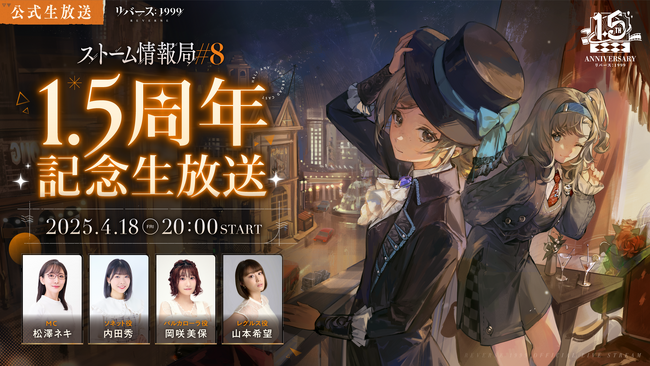 『リバース：1999』1.5周年記念生放送！岡咲美保ら声優陣が4月18日20時より特別なセレモニーをお届け