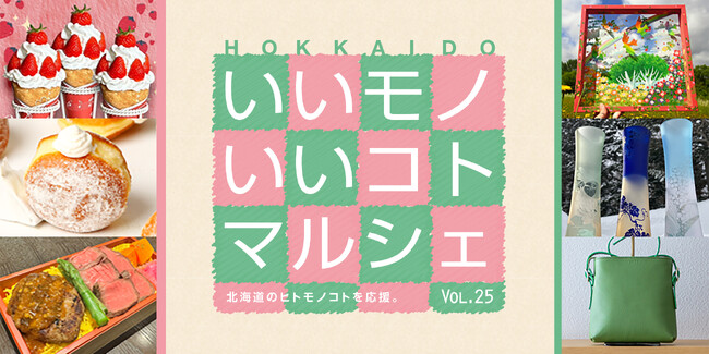 みんなで“モ～っと”ミルクを楽しもう！ 大丸札幌店で『HOKKAIDO いいモノいいコトマルシェ Vol.25』開催！