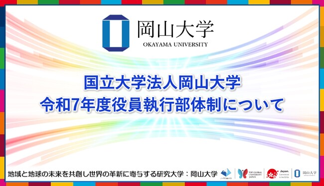 国立大学法人岡山大学「令和7年度役員執行部体制」について