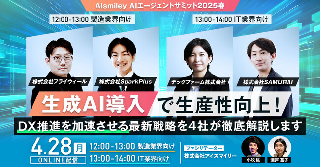 【4/28開催】AIsmiley AIエージェントサミット2025春！生成AI導入で生産性向上！DX推進を加速させる最新戦略を4社が徹底解説