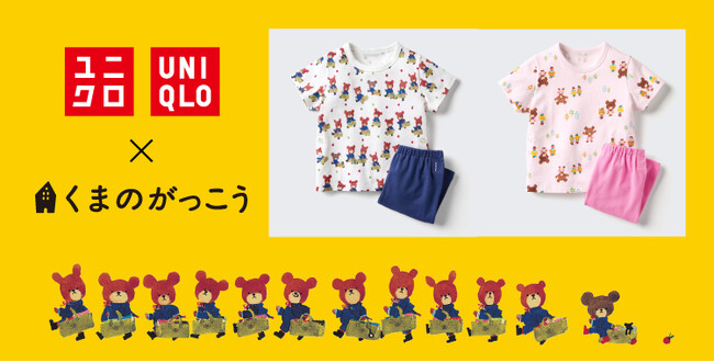 人気の絵本コレクションに「くまのがっこう」が初登場　　　　　　「くまのがっこう」×ユニクロ　ベビーパジャマ発売