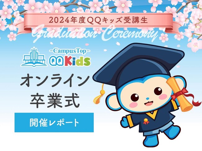 【イベントレポート】QQキッズ｜2025年卒業式をオンラインで開催！