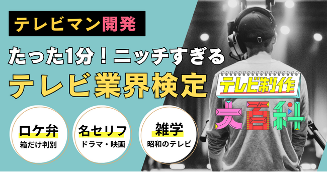 テレビマンによる、テレビ好きのための、ニッチすぎるエンタメ検定が誕生 ～たった1分であなたもAD擬似体験！？～