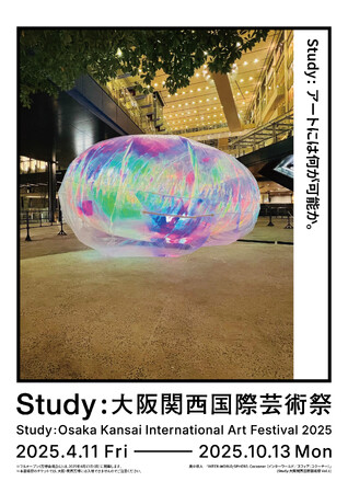 【大阪・関西万博と同時期に開催】「Study：大阪関西国際芸術祭 2025」、4月13日(日)全会場フルオープン！20の国と地域から、65組のアーティスト・6名のキュレーターが参加