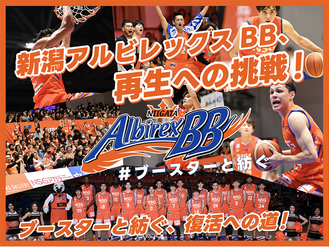 プレーオフ進出記念Tシャツをリターン品に追加！新潟アルビレックスＢＢクラウドファンディング #ブースターと紡ぐ