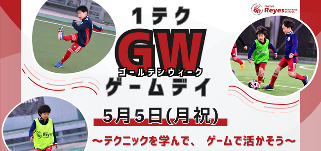 【東急Sレイエス フットボールスクール 池袋】１テクGWゲームデイ2505