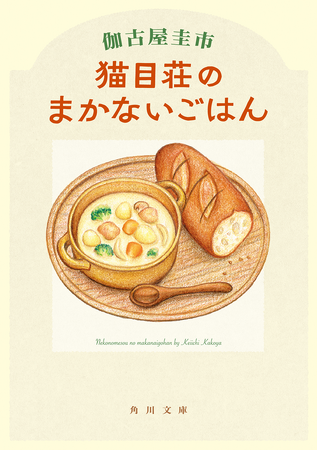 【まいのおやつさん×角川文庫グルメ小説！】SNSで話題の絵本作家・まいのおやつが、角川文庫人気グルメ小説5冊と期間限定特別カバーでコラボ！