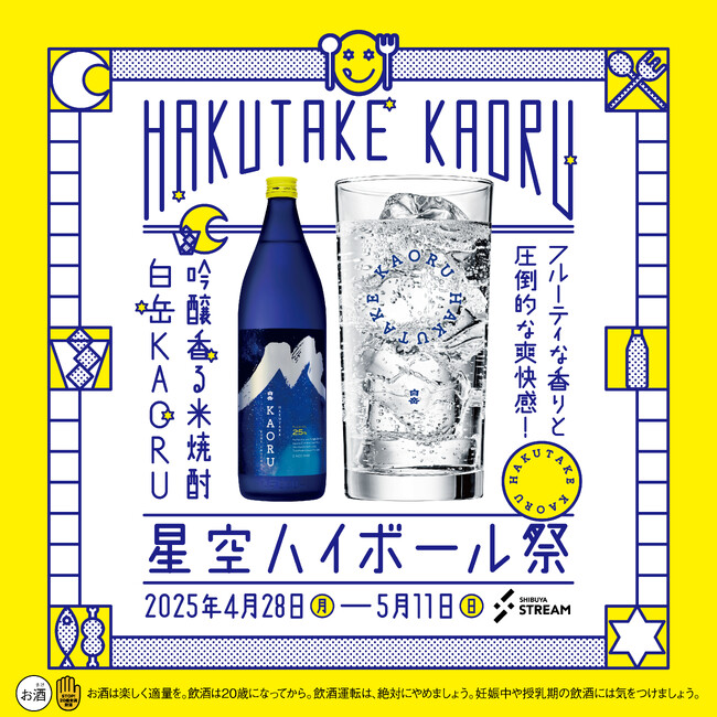 若い世代も楽しめる香る米焼酎「白岳KAORU」、渋谷ストリームで『白岳KAORU 星空ハイボール祭』を開催！
