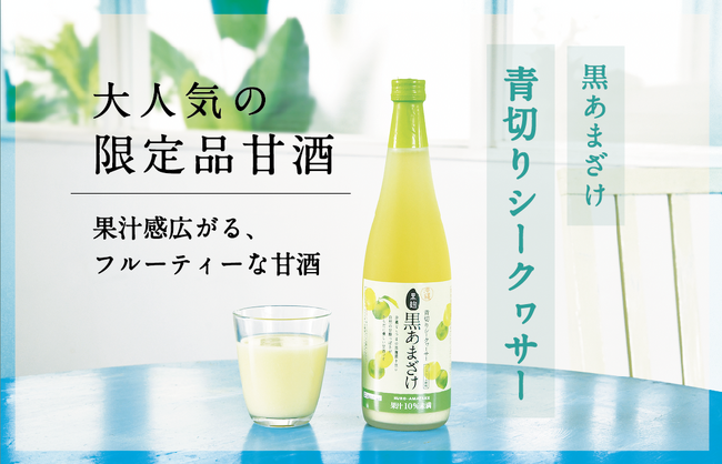 【大人気！期間限定、沖縄の甘酒】黒あまざけ × 青切りシークヮーサーが今年も発売開始。沖縄の蔵元が造る、季節限定の特別な甘酒で夏バテ対策を。