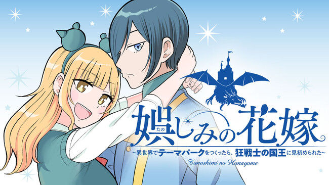 ギャル×異世界転生×テーマパーク『娯しみの花嫁～異世界でテーマパークをつくったら、狂戦士の国王に見初められた～』(ホリリオト)が、コミックDAYSで4月13日より連載配信スタート！