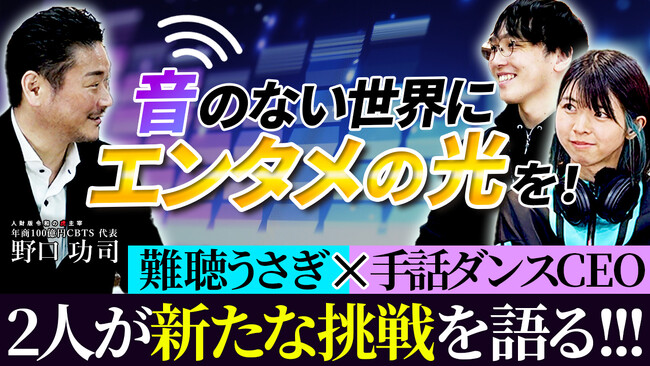 【コラボ動画公開】エンタメで障がいの壁を超える！難聴うさぎと手話ダンスの北村 仁が示す挑戦と可能性