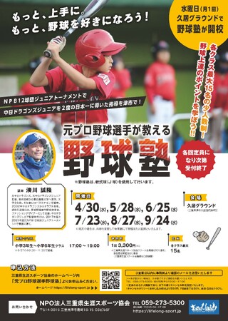 前中日ドラゴンズジュニア監督の湊川誠隆氏による野球塾を今年も津市で開校