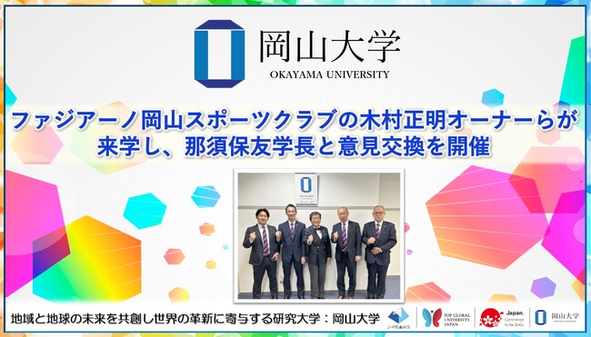 【岡山大学】ファジアーノ岡山スポーツクラブの木村正明オーナーらが来学し、那須保友学長と意見交換を開催しました