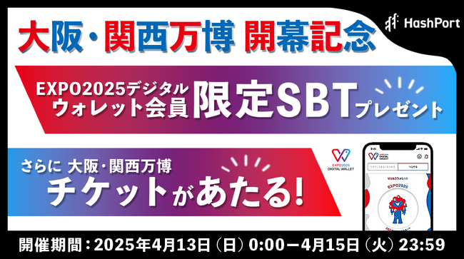 HashPort、大阪・関西万博開催を記念した限定SBTをEXPO2025デジタルウォレット会員限定でプレゼント！さらに大阪・関西万博チケットあたるキャンペーンも実施！