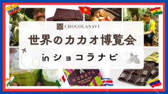 チョコレート専門通販ショコラナビが様々な国のチョコレートを楽しめる特集ページ【世界のカカオ博覧会inショコラナビ】を公開