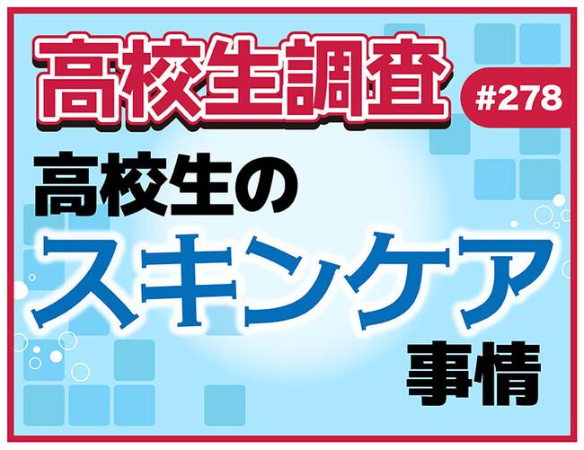 4月18日は“よいお肌の日”！ 高校生のスキンケア事情！ 化粧水はどこで買う？【高校生調査】