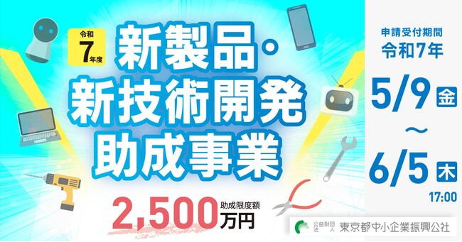 新製品・新技術開発の助成金〈今年度は最大2,500万円に増額！〉