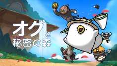 もちもちで可愛い「ちびオグ」と一緒に冒険する「オグと秘密の森」Nintendo Switch DL版及びパッケージ版が4月29日発売！