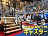 セブン工業、TBS日曜劇場「キャスター」の撮影セットに美術協力　報道局の撮影セットに木製オープン階段とスチール手摺を提供