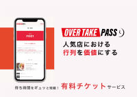 『人気店における行列を価値にする』Webサービス。飲食・小売業界向け、来店体験を革新する“優先入店チケット”『OVER TAKE PASS』正式リリース