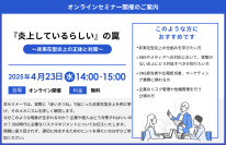 『炎上しているらしい』の罠～非実在型炎上の正体と対策～セミナー開催のお知らせ