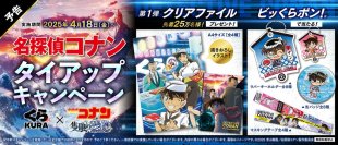 劇場版『名探偵コナン 隻眼の残像（フラッシュバック）』コラボキャンペーン
くら寿司×「名探偵コナン」
～4月18日（金）から全国のくら寿司で実施（※1）～