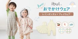 雪国・長野発ならではの知恵で“子供の足元汚れ”悩みを解決！ベビーキッズ用「レイン＆プレイウェア」新発売