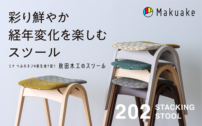 応援購入サイト「Makuake」にて早期目標達成！！ミナ ペルホネンの「dop」新ラインナップで張った、秋田木工のスタッキングスツールをMakuakeにて早割限定販売中！