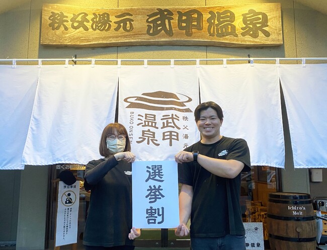 選挙に行って、お得に温泉に入ろう！　秩父湯元 武甲温泉が４月20日の秩父市長選挙に合わせて「選挙割」を実施します
