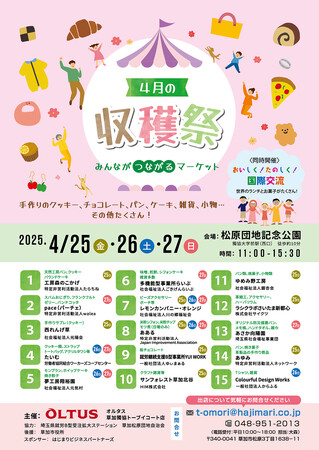 2025年4月25日（金）～27日（日）「みんながつながるマーケット、春の収穫祭」と「おいしい！たのしい！国際交流祭り」開催！ ～地域と世界を味わい・つながる3日間～