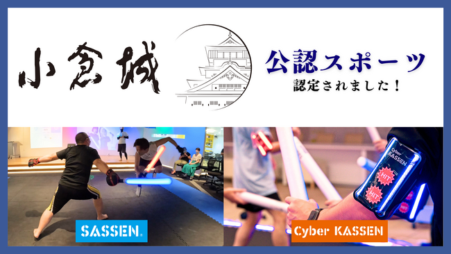 小倉城公認スポーツに「SASSEN」と「Cyber KASSEN」が認定！新時代のデジタルスポーツが小倉の地に集結