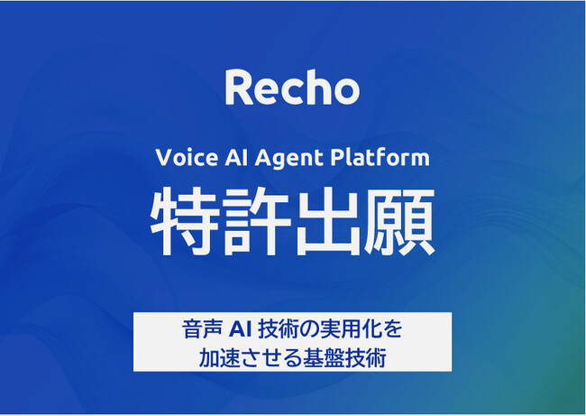 Voice AIプラットフォーム企業のRecho（レコー）が実用レベルの音声AI基盤技術に関する特許を出願