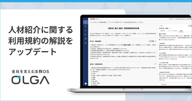 “0秒法務”を提唱し、全社を支える法務OS「OLGA（オルガ）」が搭載する人材紹介に関する利用規約の解説をアップデート
