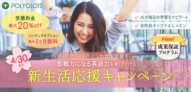 【英語コーチング成果保証プラン】が大人気のレシピーが新生活応援キャンペーン第二弾を期間限定で実施！ - 株式会社ポリグロッツ