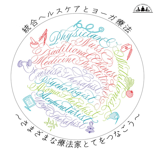 「統合ヘルスケアとヨーガ療法」をテーマにした「日本ヨーガ療法学会研究総会 名古屋大会」が7月5日・6日に名古屋で開催