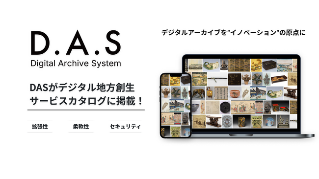 DAS（デジタルアーカイブシステム）がデジタル地方創生サービスカタログに掲載されました