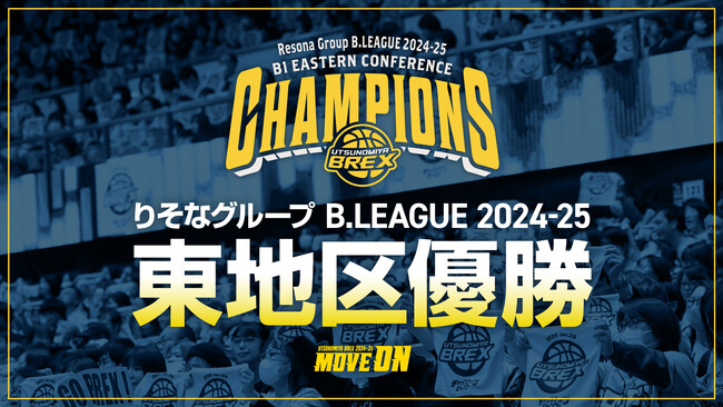宇都宮ブレックス りそなグループ B.LEAGUE 2024-25シーズン B1 東地区優勝決定