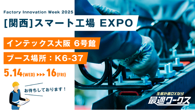 【生産計画DXはじめるなら最適ワークス】Factory Innovation Week 2025『第1回 スマート工場 EXPO（関西）』に出展します