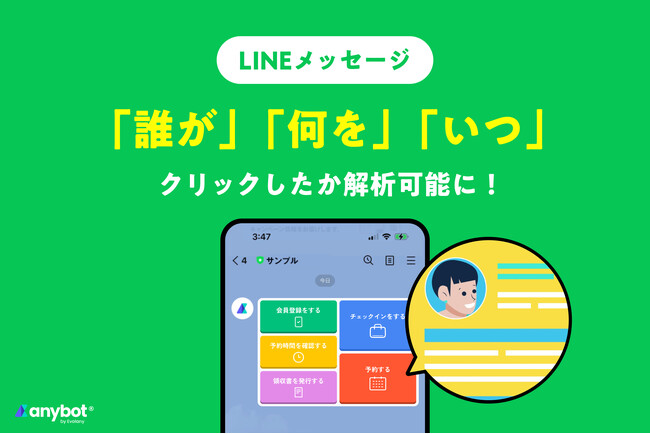 LINE公式アカウントにて、ユーザー単位での行動が可視化できる！クリック計測機能が追加【機能アップデート】