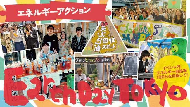 「未来のエネルギーを“今”選ぶ」アースデイ東京2025は再生可能エネルギーへの転換を全力で応援します！