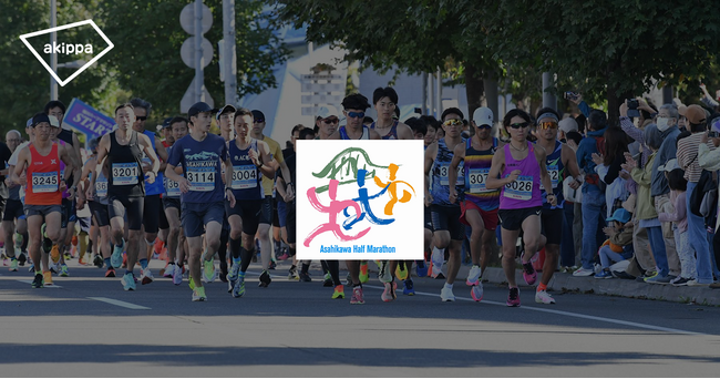 アキッパにて「2025旭川ハーフマラソン」の公式駐車場運営が決定