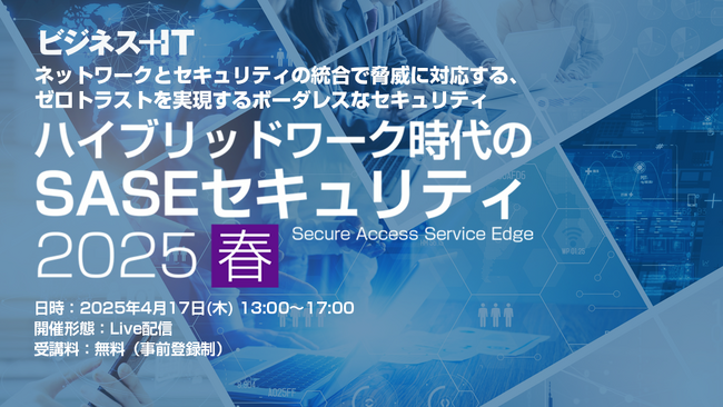 【４/17(木)開催 セキュリティ イベント】情シス担当者必見！3,000社を超える企業が選んだ進化型SASEの秘密をアクトが徹底解剖！