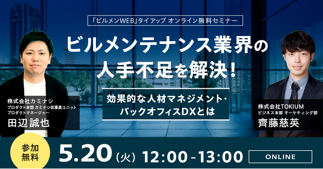 【ビルメンテナンス協会・カミナシ・TOKIUM共催】ビルメンテナンス業界の人手不足を解決するDXノウハウを徹底解説！