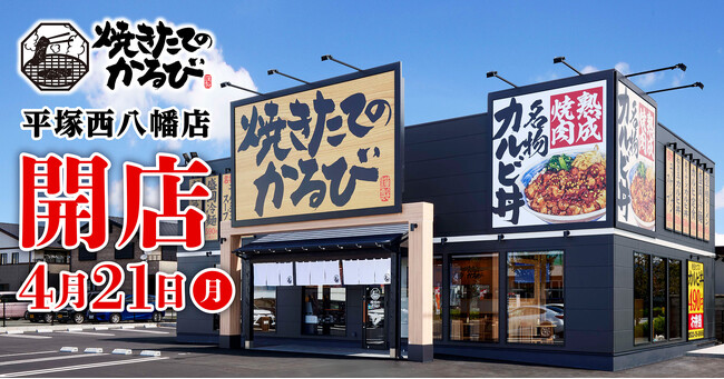 【焼きたてのかるび】４月21日(月)神奈川県平塚市に32店舗目をオープン！